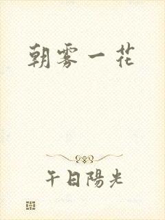 朝雾一花