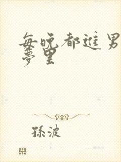 每晚都进男神的梦里封面