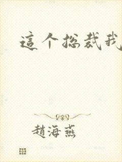 这个总裁我要了