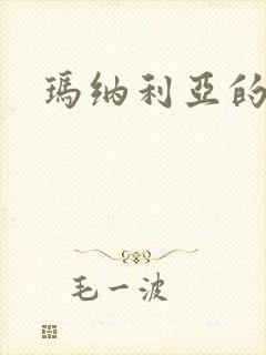 玛纳利亚的密友