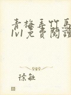 青梅弄竹马小说1v1免费阅读