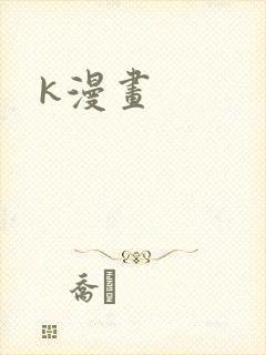 k漫画封面