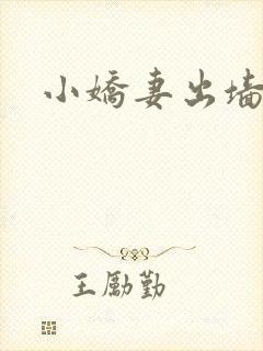 小娇妻出墙记封面