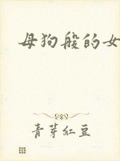 母狗般的女教师