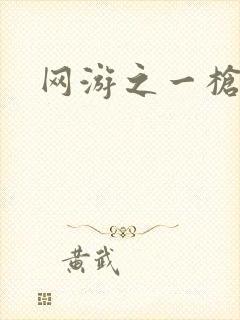 网游之一枪飙血