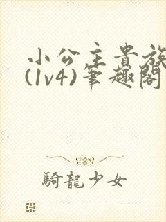 小公主贵族学院(1v4)笔趣阁