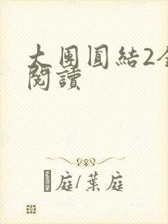 大团圆结2全文阅读