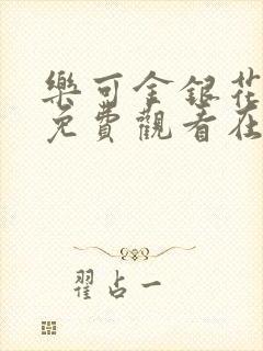 乐可金银花全文免费观看在线