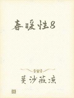 春暖性8