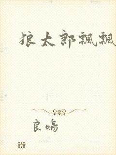 狼太郎飘飘欲仙