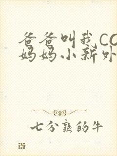 爸爸叫我COD妈妈小新外婆