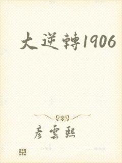 大逆转1906