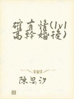 确有情(1v1高干婚后)