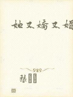 她又娇又媚姜堰