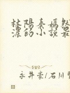 林阳秦嫣然秦墨浓的小说最新封面