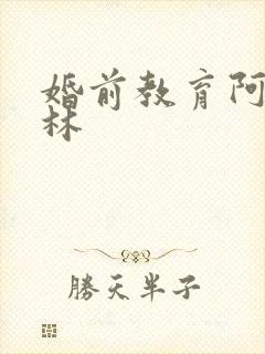 婚前教育阿司匹林