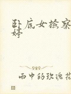 卧底女检察官许婷