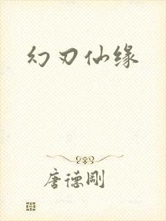 幻刃仙缘封面