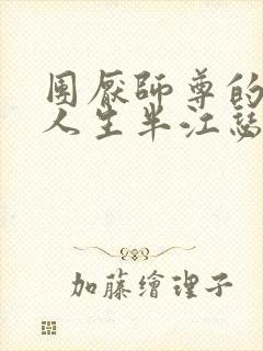 团厌师尊的抹布人生半江瑟瑟