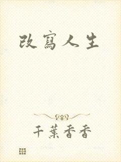 改写人生封面