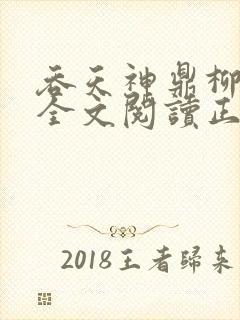 吞天神鼎柳无邪全文阅读正版