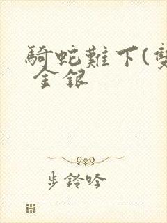 骑蛇难下(双) 金银