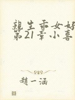 亲生乖女好紧h第21章小喜封面