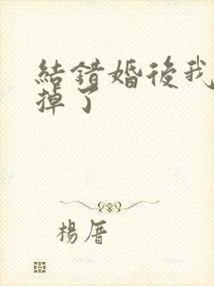 结错婚后我离不掉了封面