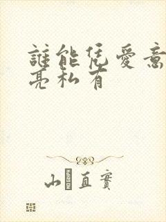 谁能凭爱意将月亮私有