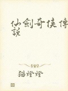 仙剑奇侠传三小说