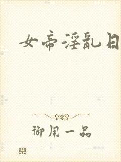女帝淫乱日常