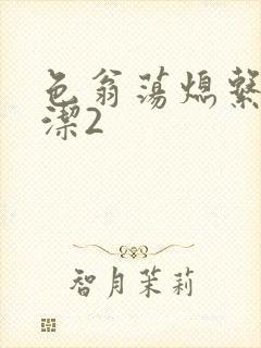 色翁荡熄系列白洁2