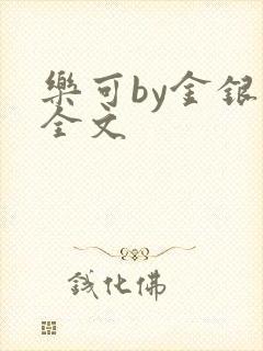 乐可by金银花全文