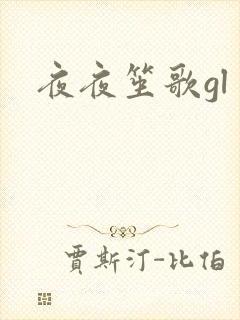 夜夜笙歌gl