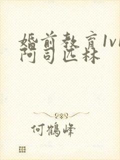 婚前教育1v1阿司匹林封面