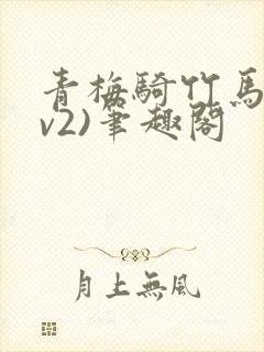 青梅骑竹马(1v2)笔趣阁封面
