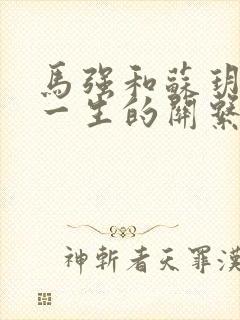 马强和苏玥幸福一生的关系