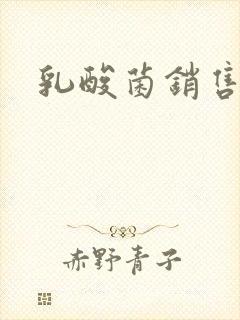 乳酸菌销售女郎