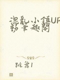 混乱小镇UP活动笔趣阁封面