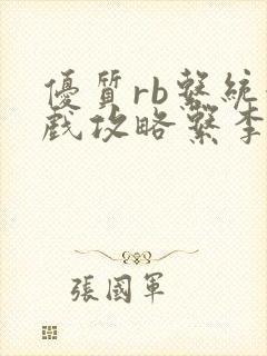 优质rb系统游戏攻略系李立远