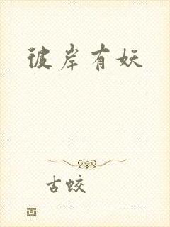 彼岸有妖