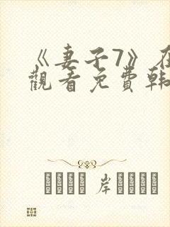 《妻子7》在线观看免费韩剧