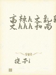 高辣h文乱乳h文hhh和尚封面