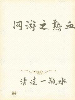 网游之热血狂战