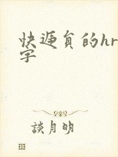 快递员的hr中字