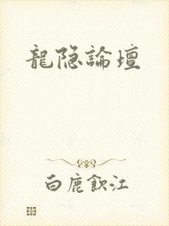 龙隐论坛