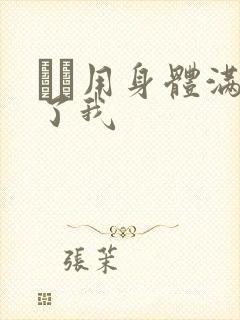 妽妽用身体满足了我