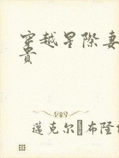 穿越星际妻荣夫贵