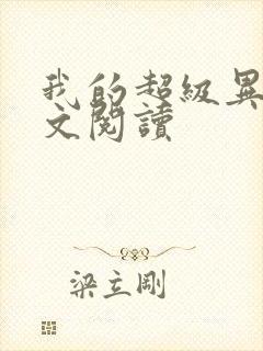 我的超级异能全文阅读