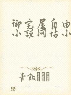 御宅屋自由阅读小说网站小说